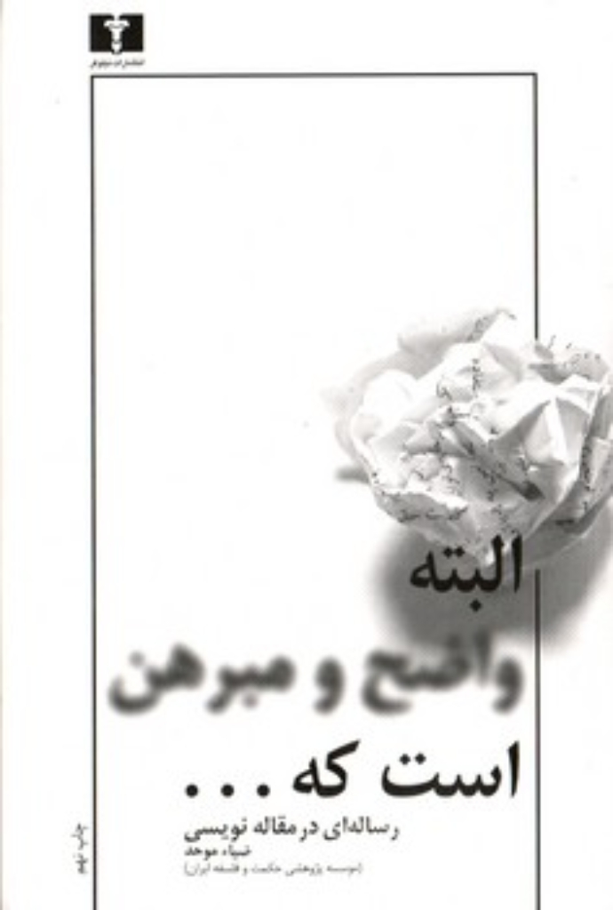 تصویر  البته واضح و مبرهن است که - رساله‌ ای در مقاله‌ نویسی (رقعی-شمیز)
